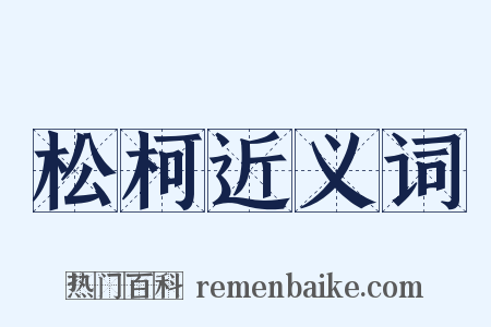 松柯近义词是什么意思的图片